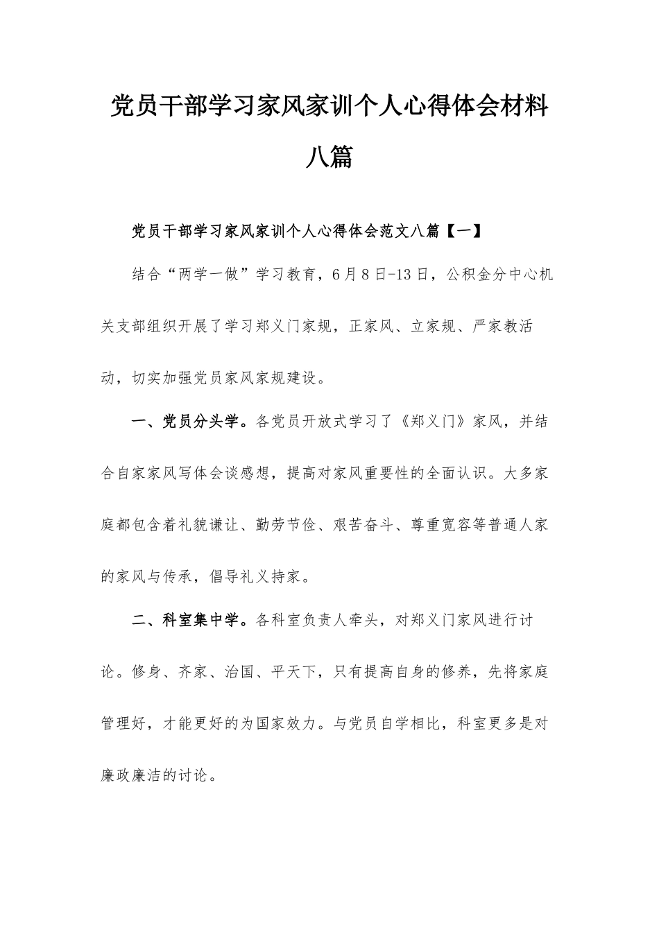 党员干部学习家风家训个人心得体会材料八篇.docx_第1页