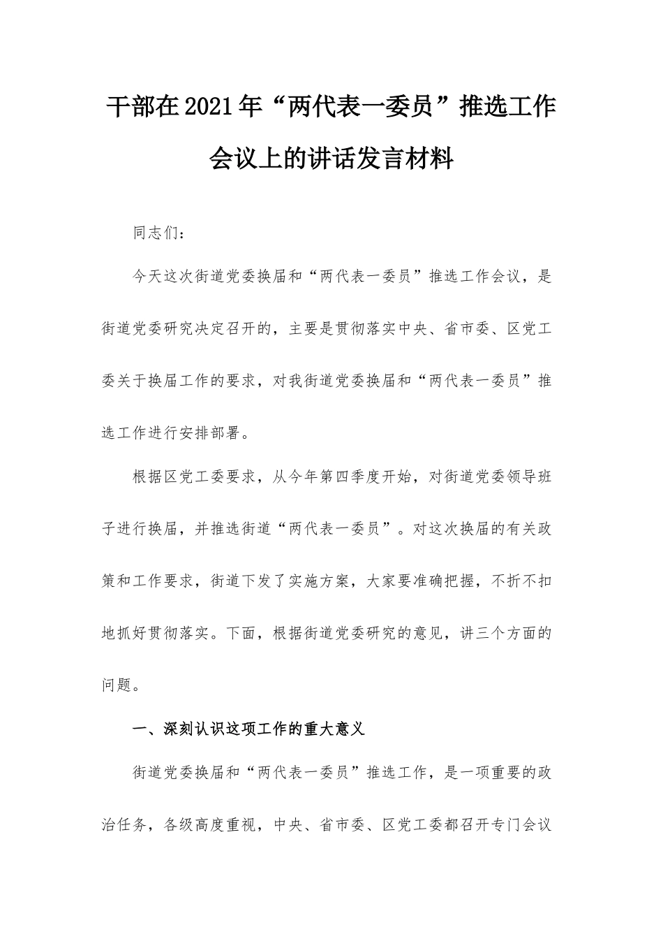 干部在2021年“两代表一委员”推选工作会议上的讲话发言材料.docx_第1页