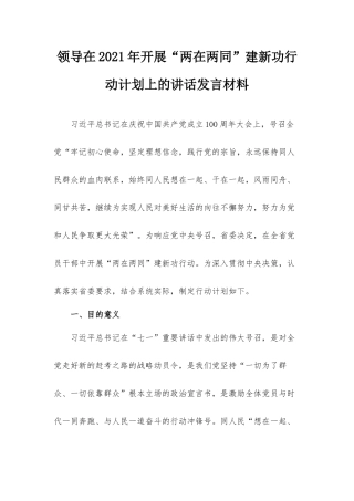 领导在2021年开展“两在两同”建新功行动计划上的讲话发言材料.docx