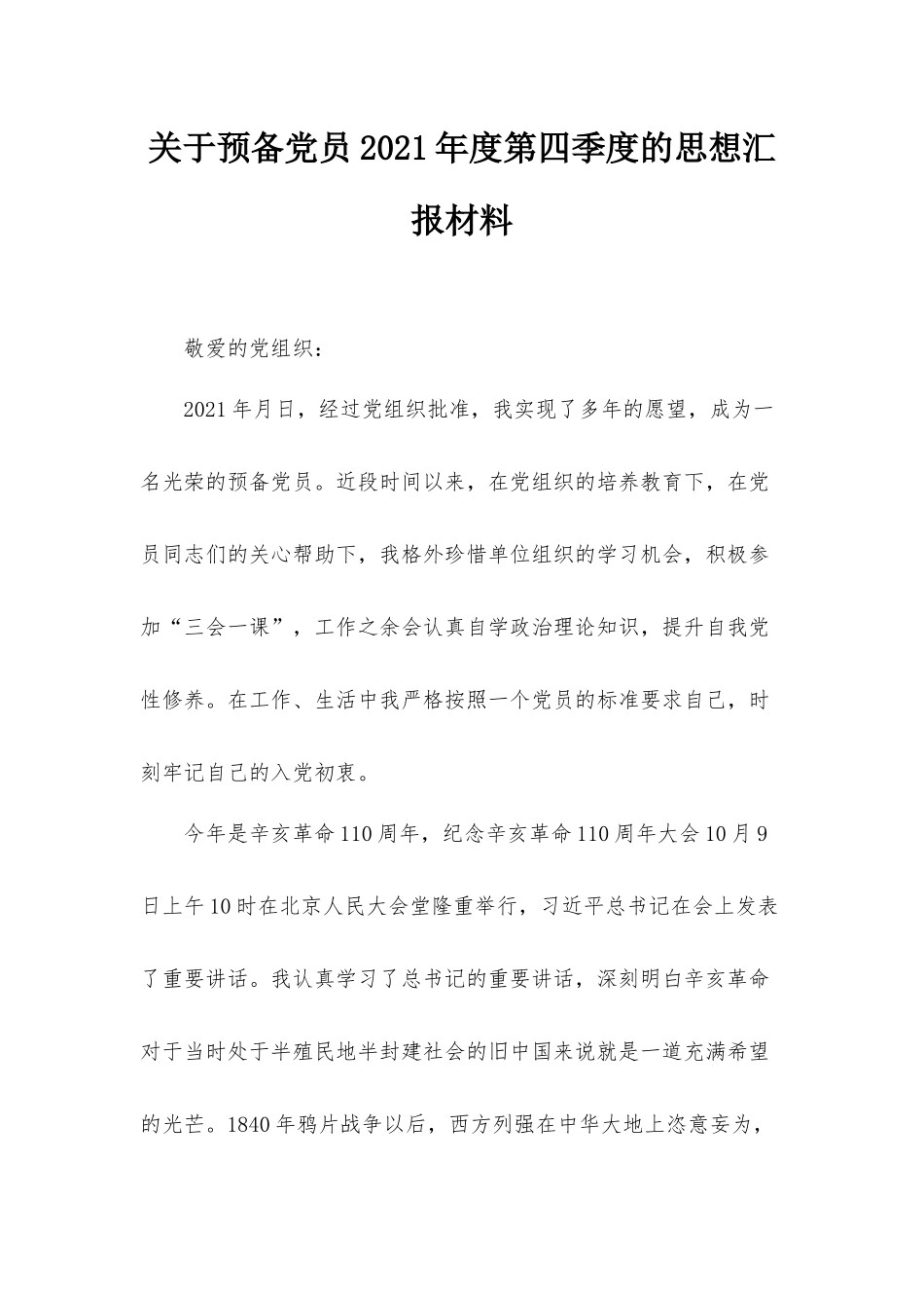 关于预备党员2021年度第四季度的思想汇报材料.docx_第1页