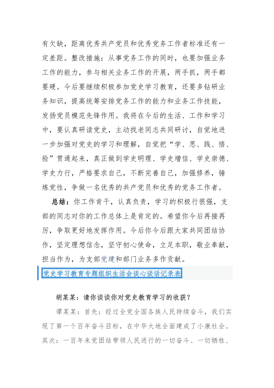 精编5篇支部党员党史学习教育一对一谈心谈话记录范例.docx_第2页