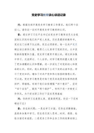 精编5篇支部党员党史学习教育一对一谈心谈话记录范例.docx