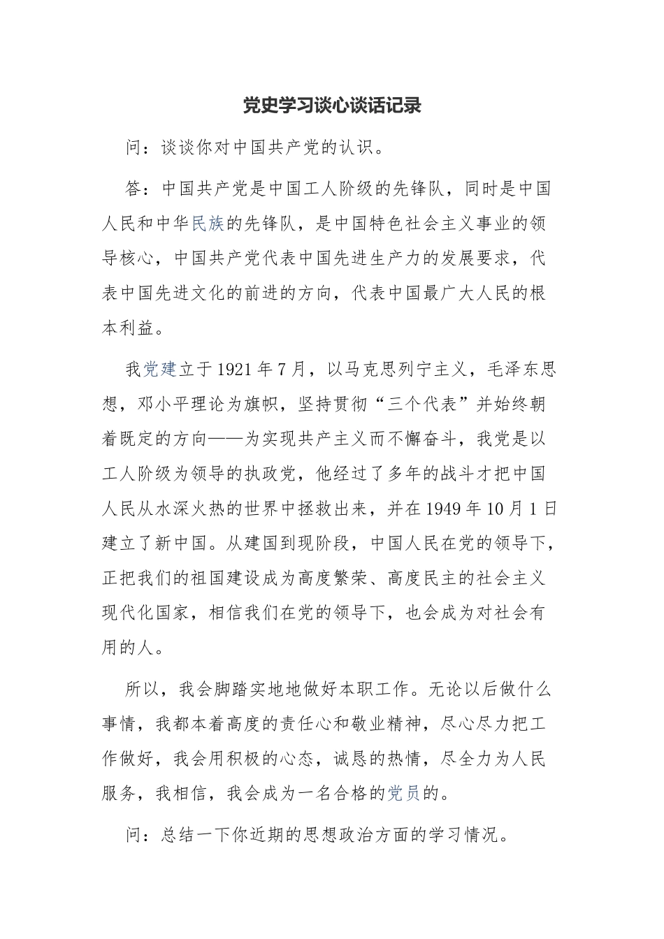 最新6篇支部党员党史学习教育一对一谈心谈话记录范例.docx_第1页