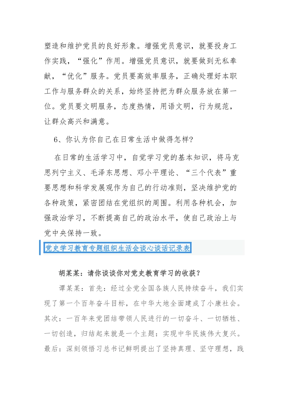 最新6篇支部党员党史学习教育一对一谈心谈话记录范例.docx_第3页