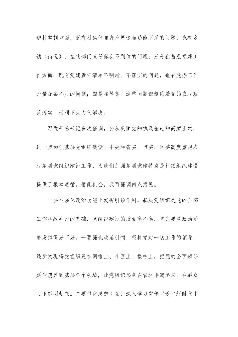 领导干部在2021年全区村级党组织建设座谈会上的讲话发言材料.docx_第2页