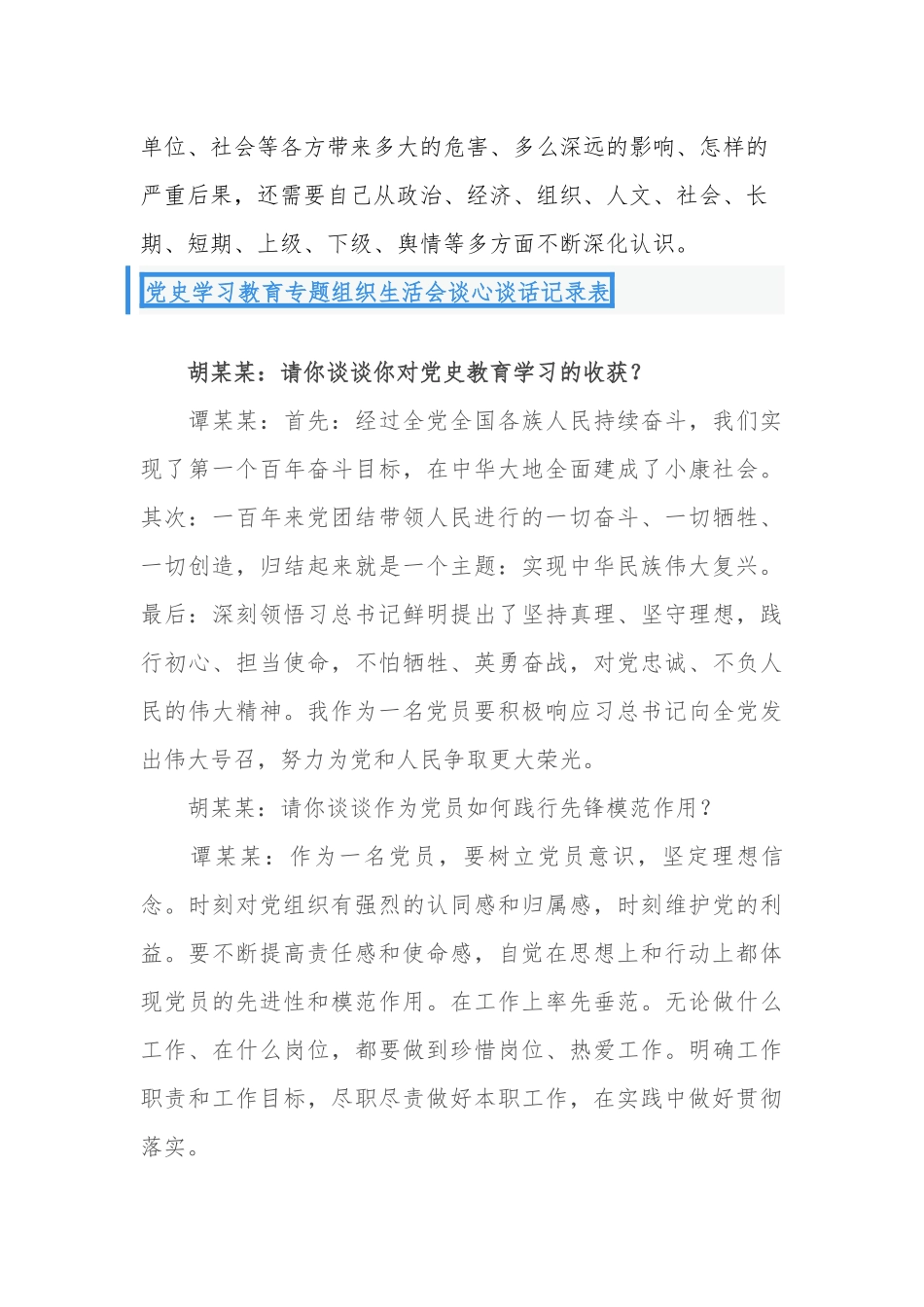 6篇2021支部党员开展党史学习教育一对一谈心谈话记录范例.docx_第3页