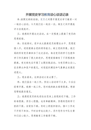 6篇2021支部党员开展党史学习教育一对一谈心谈话记录范例.docx