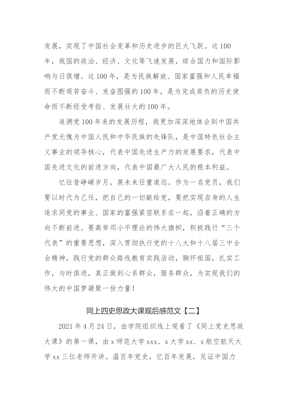 最新8篇大学生同上四史思政大课观后感心得体会范文.docx_第2页