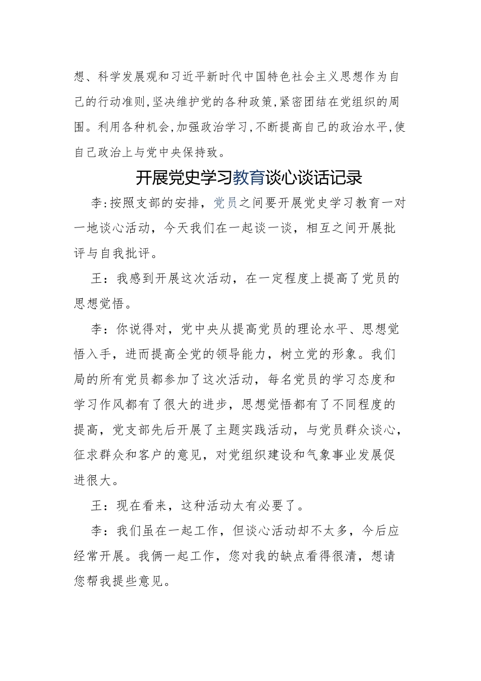 最新6篇支部党员党史学习教育谈心谈话稿记录范例.docx_第2页