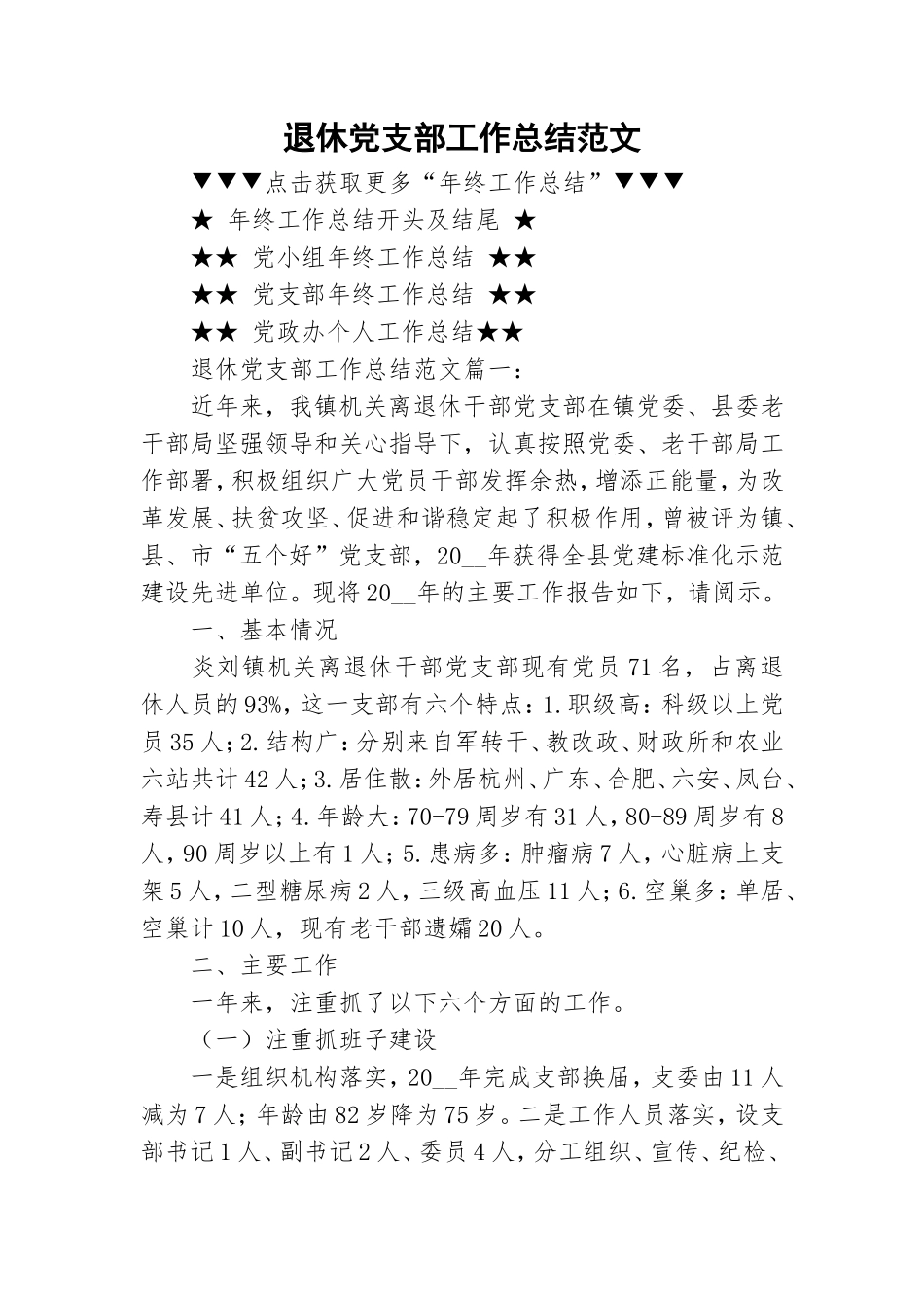 退休党支部工作总结范文.doc_第1页