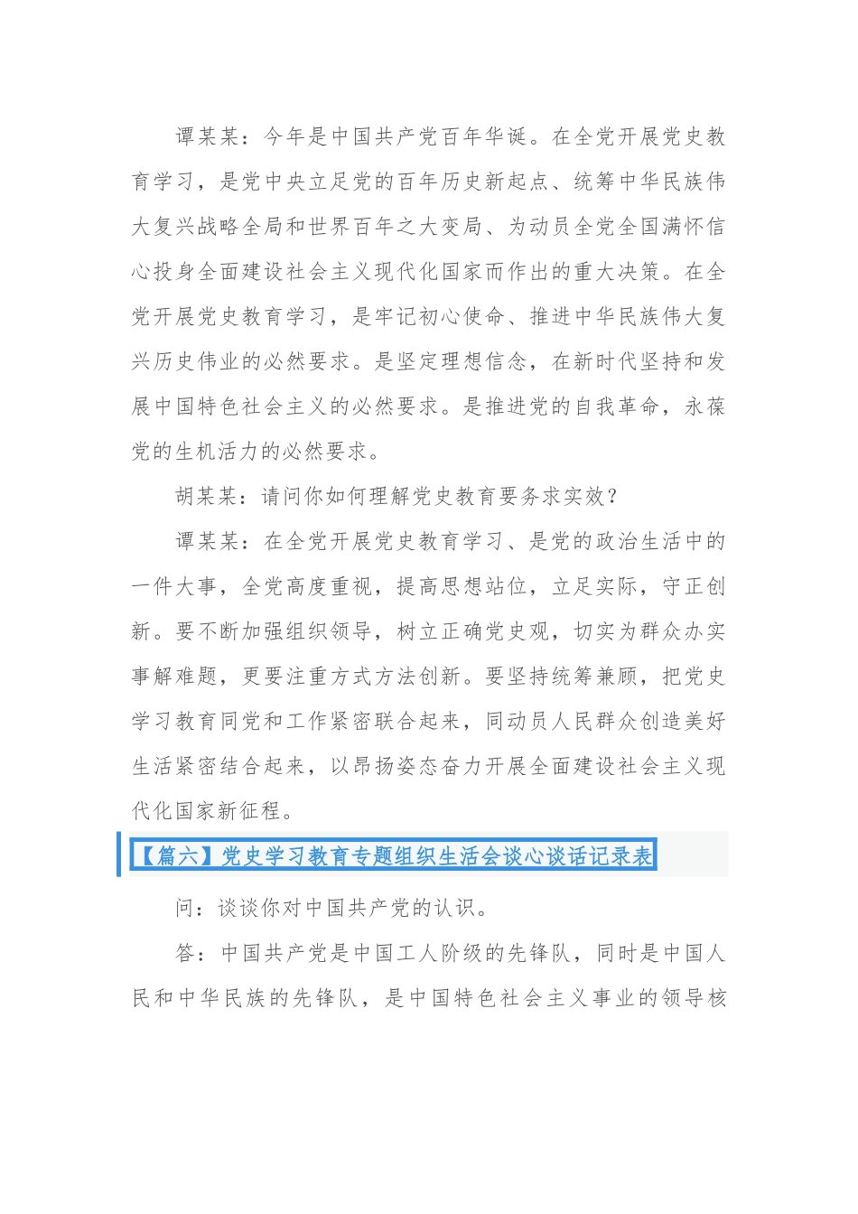 最新4篇党支部党员党史学习教育谈心谈话记录表范例.docx_第3页