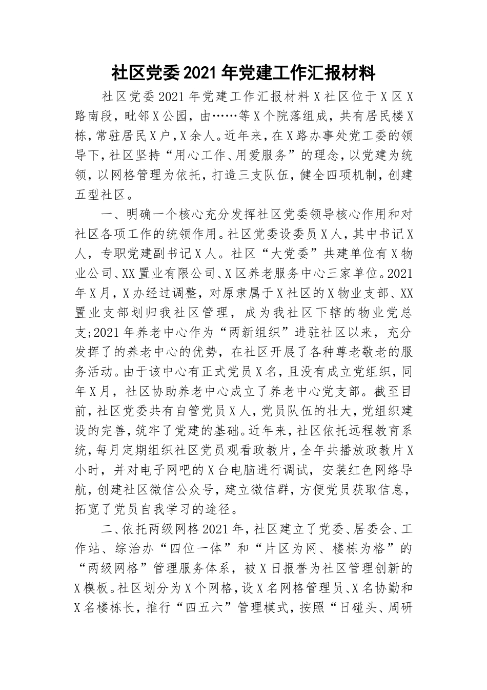 社区党委2021年党建工作汇报材料.doc_第1页