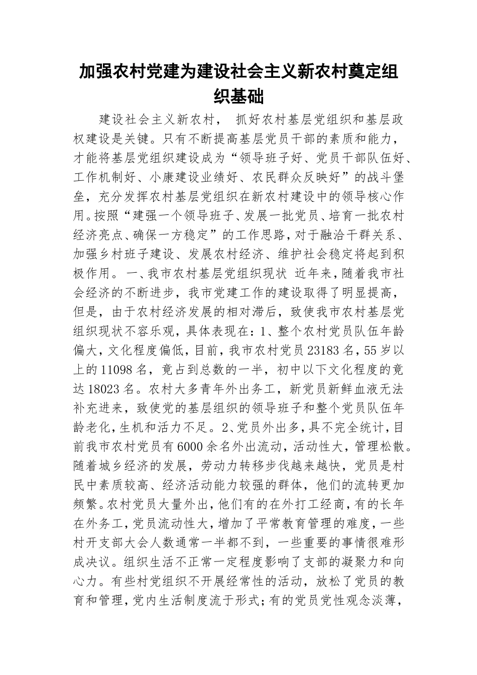 加强农村党建为建设社会主义新农村奠定组织基础.doc_第1页