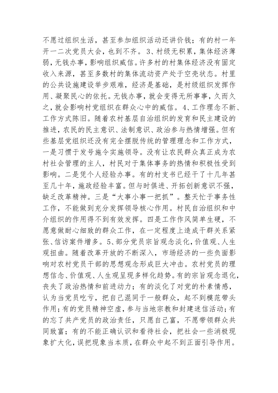 加强农村党建为建设社会主义新农村奠定组织基础.doc_第2页