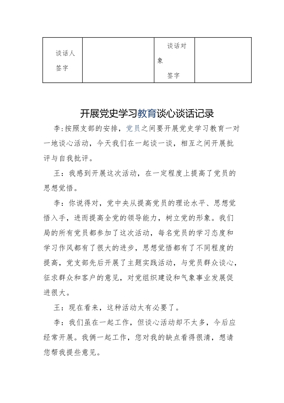 最新6篇党委党支部党员党史学习教育谈心谈话一对一记录范例.docx_第2页