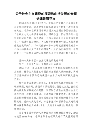 关于社会主义建设的探索和曲折发展的专题党课讲稿范文.doc