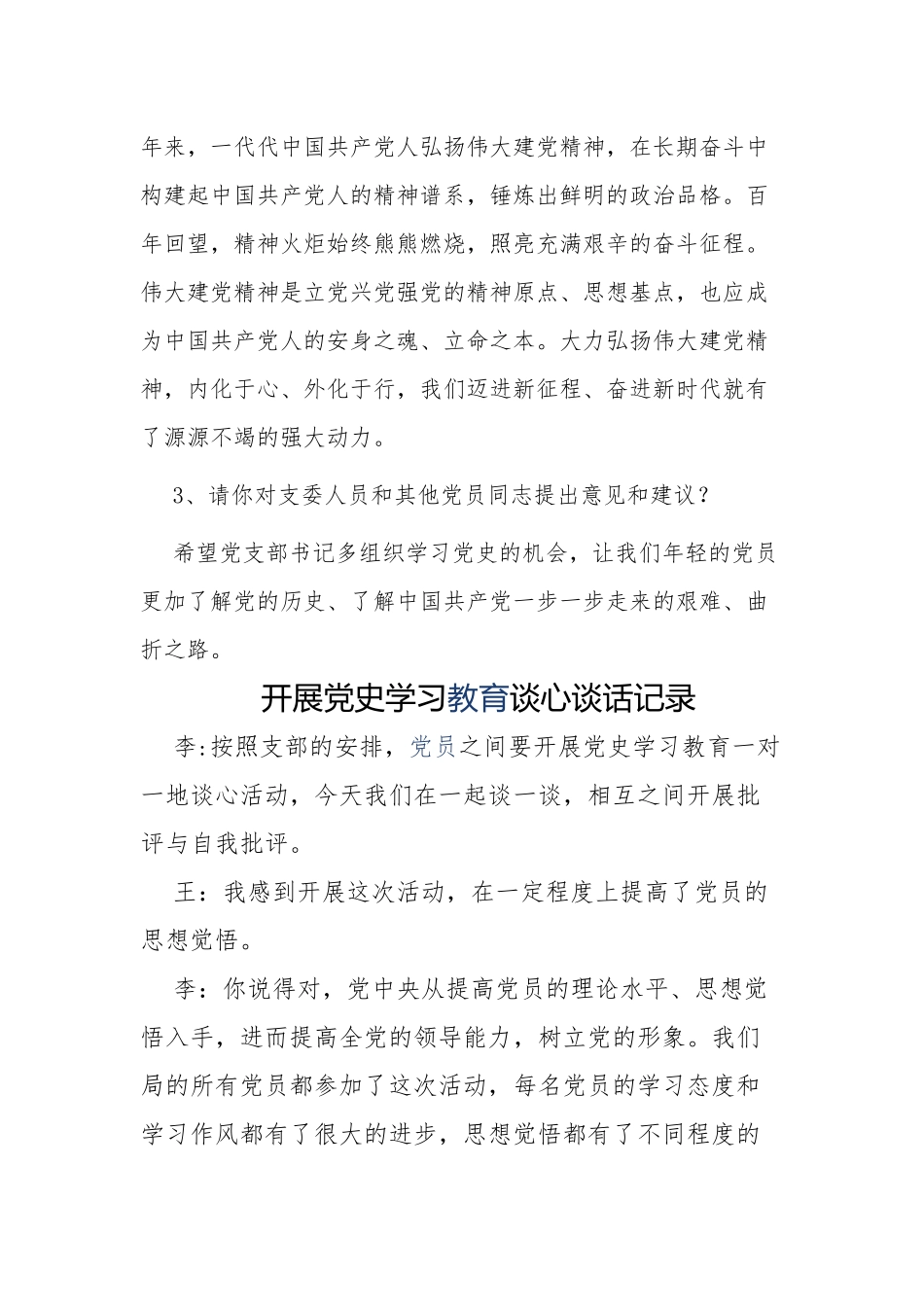 最新6篇支部党员党史学习教育一对一谈心谈话记录范例6.docx_第2页