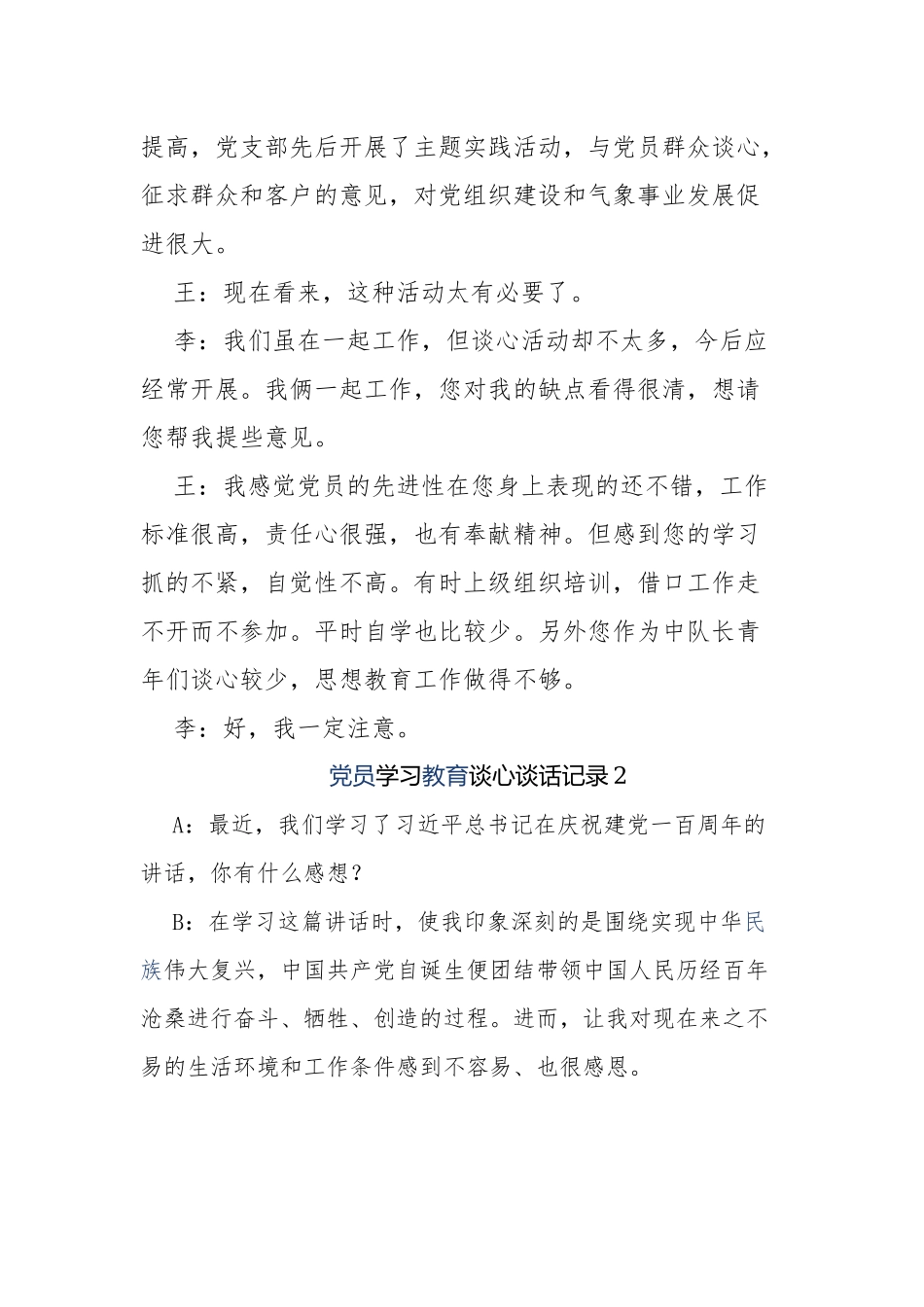 最新6篇支部党员党史学习教育一对一谈心谈话记录范例6.docx_第3页