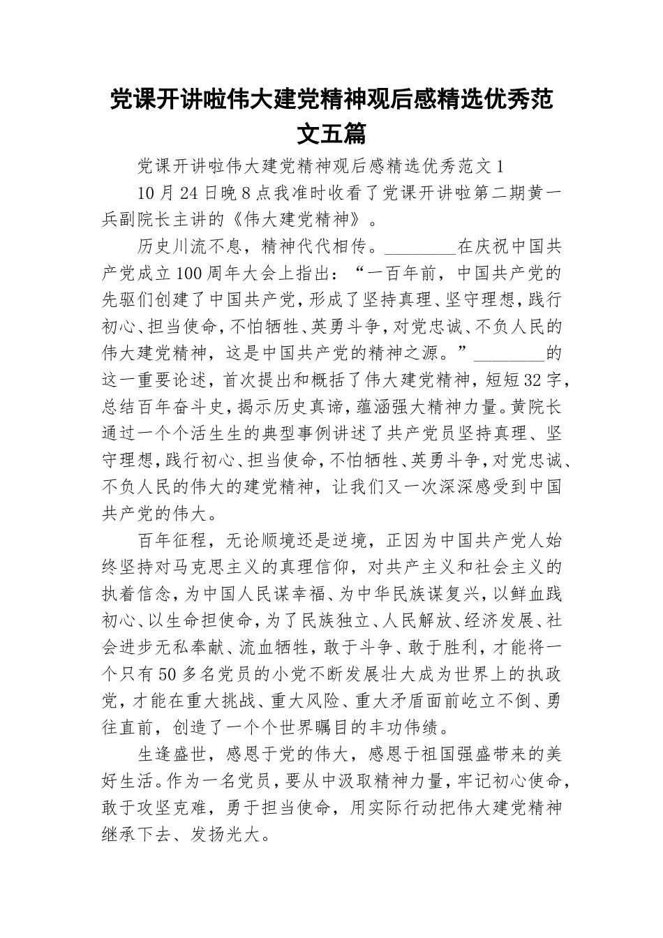 党课开讲啦伟大建党精神观后感精选优秀范文五篇.doc_第1页
