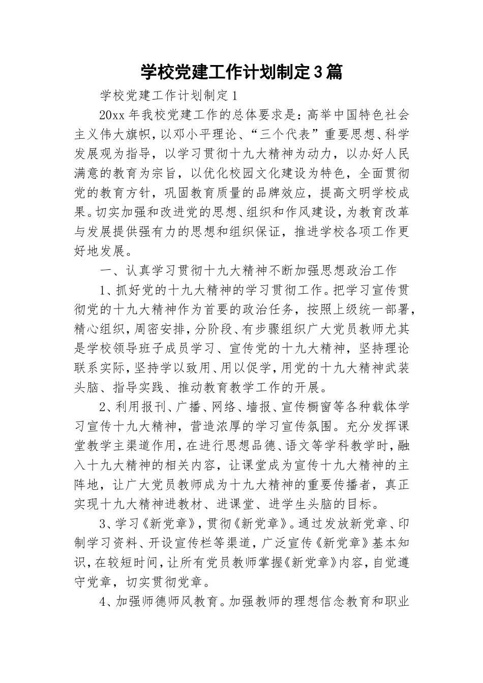 学校党建工作计划制定3篇.doc_第1页