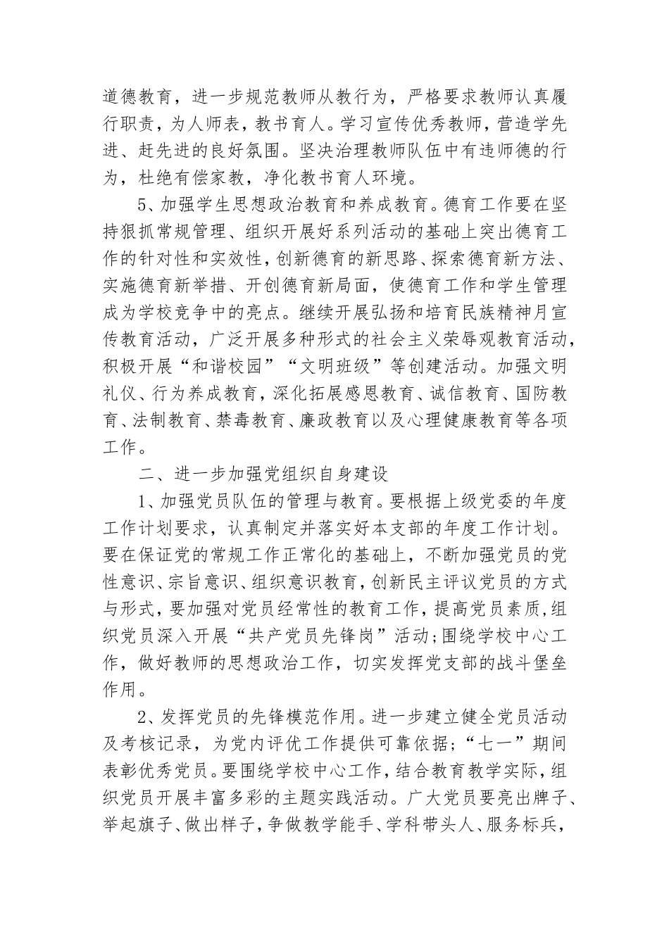 学校党建工作计划制定3篇.doc_第2页
