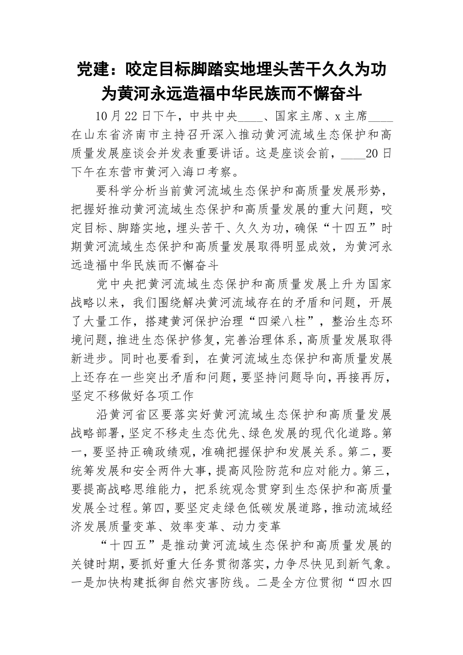党建：咬定目标脚踏实地埋头苦干久久为功 为黄河永远造福中华民族而不懈奋斗.doc_第1页