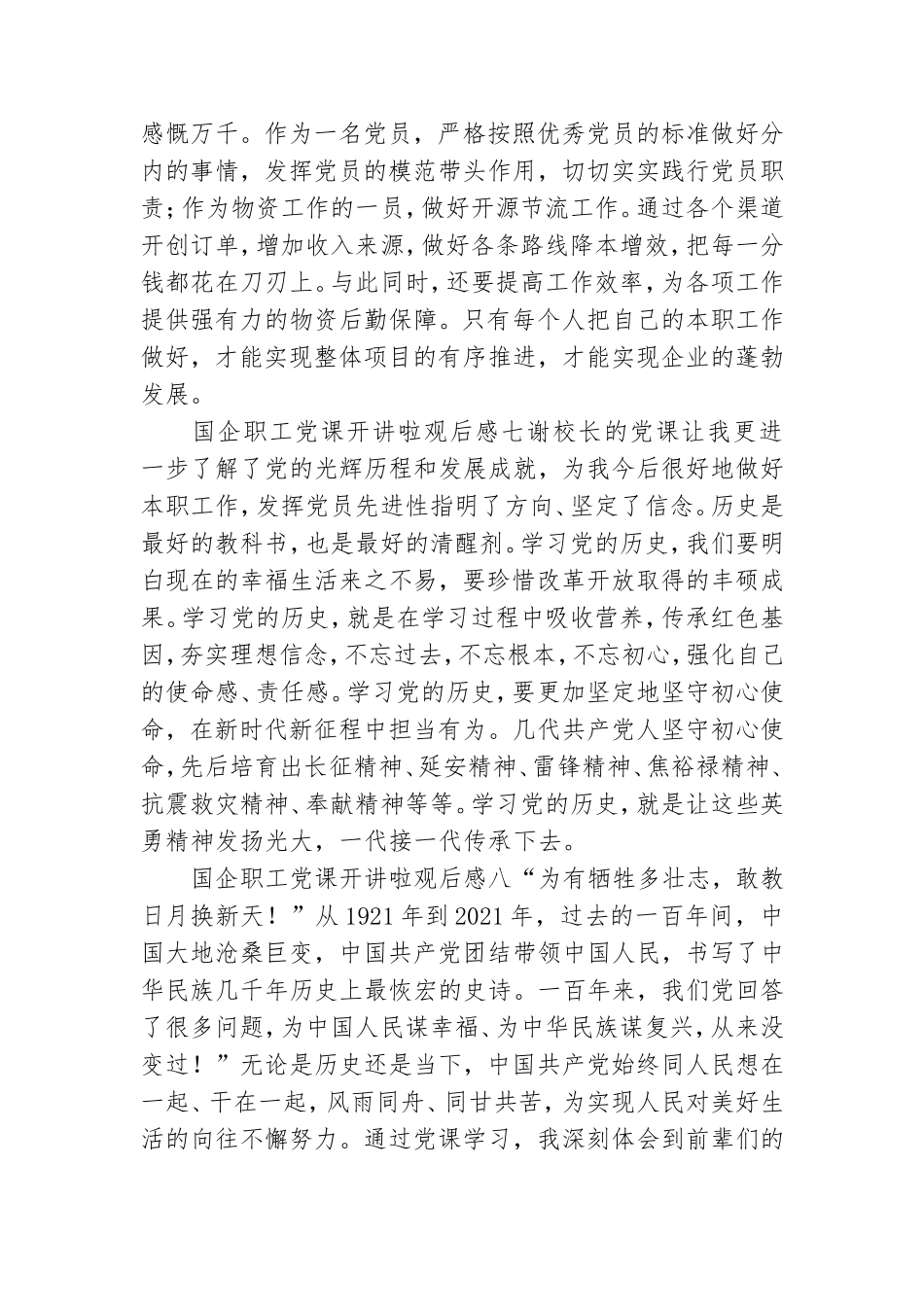 国企职工党课开讲啦观后感11篇.doc_第3页