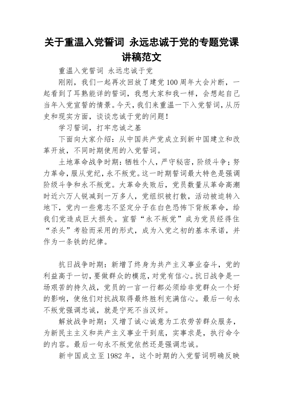 关于重温入党誓词 永远忠诚于党的专题党课讲稿范文.doc_第1页