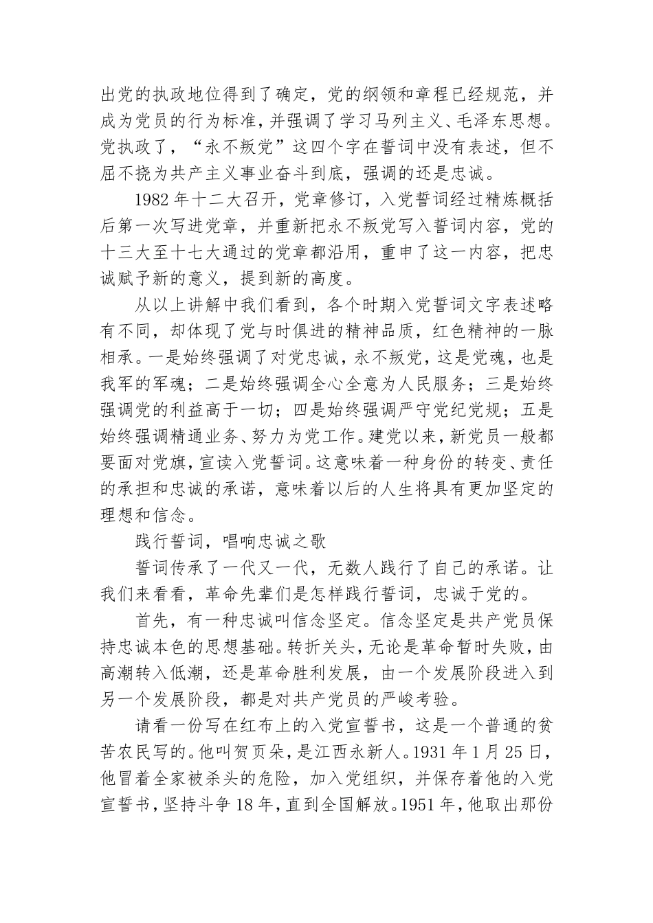 关于重温入党誓词 永远忠诚于党的专题党课讲稿范文.doc_第2页