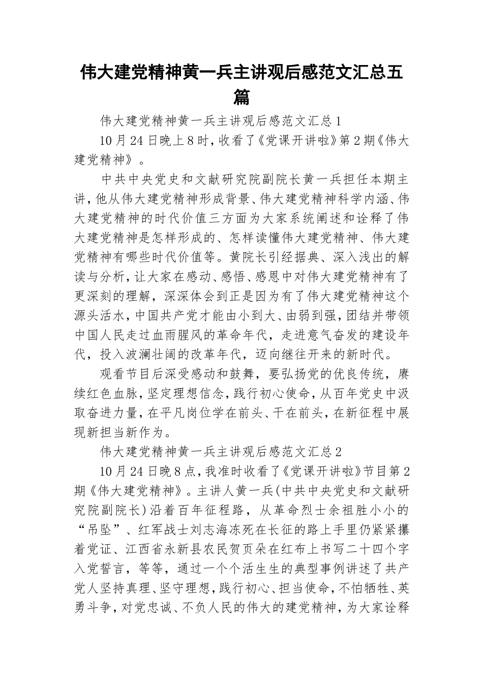 伟大建党精神黄一兵主讲观后感范文汇总五篇.doc_第1页
