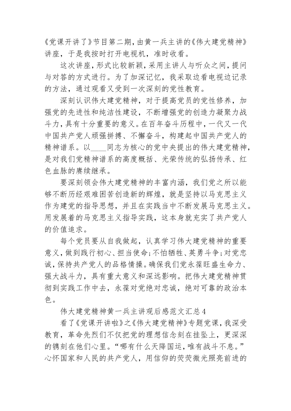 伟大建党精神黄一兵主讲观后感范文汇总五篇.doc_第3页