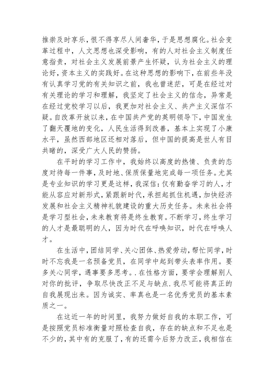 2021第一季度预备党员个人思想汇报10篇.doc_第2页
