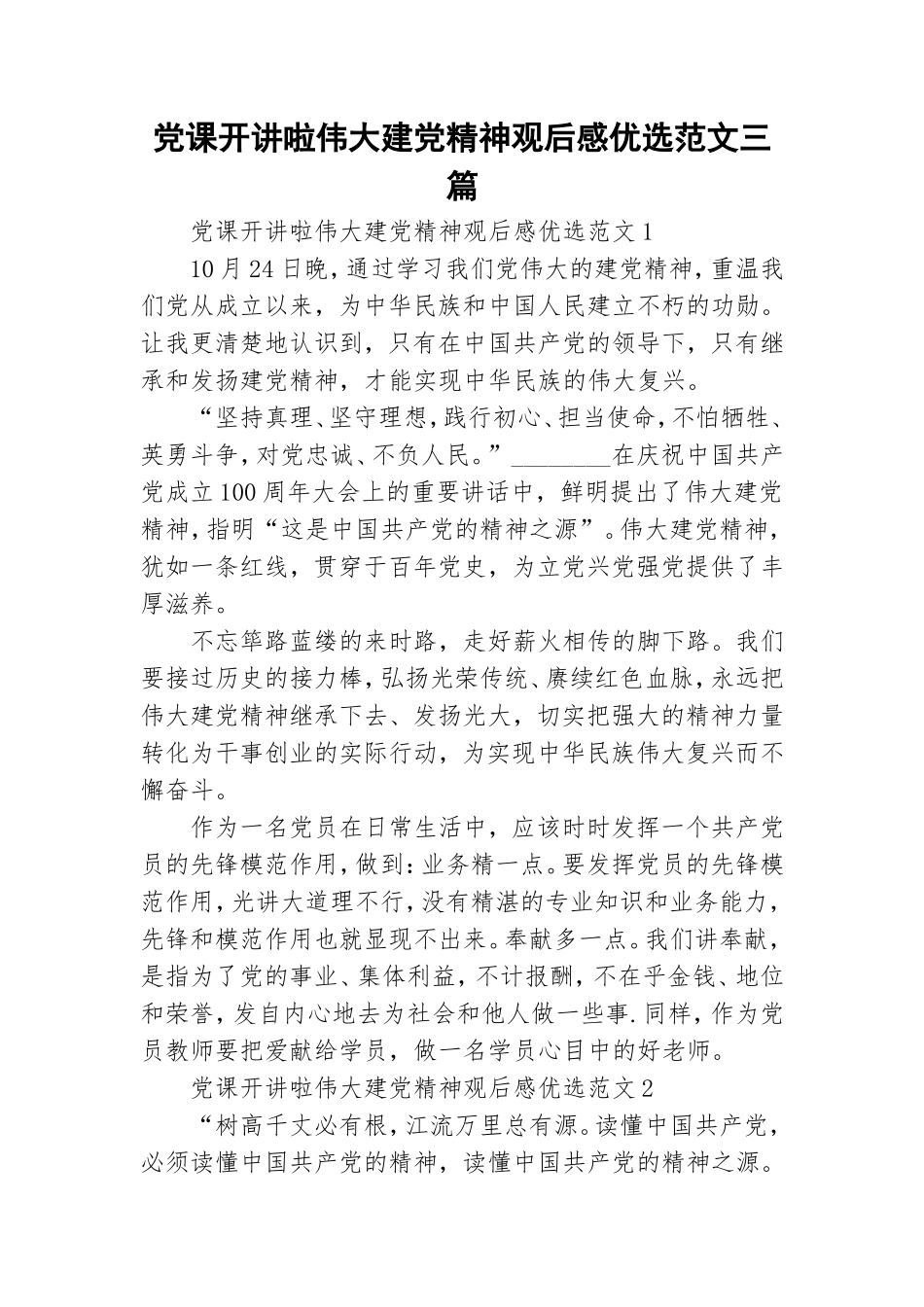 党课开讲啦伟大建党精神观后感优选范文三篇.doc_第1页