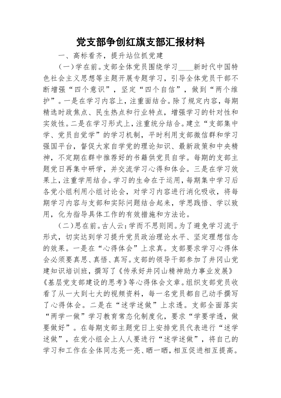 党支部争创红旗支部汇报材料.doc_第1页
