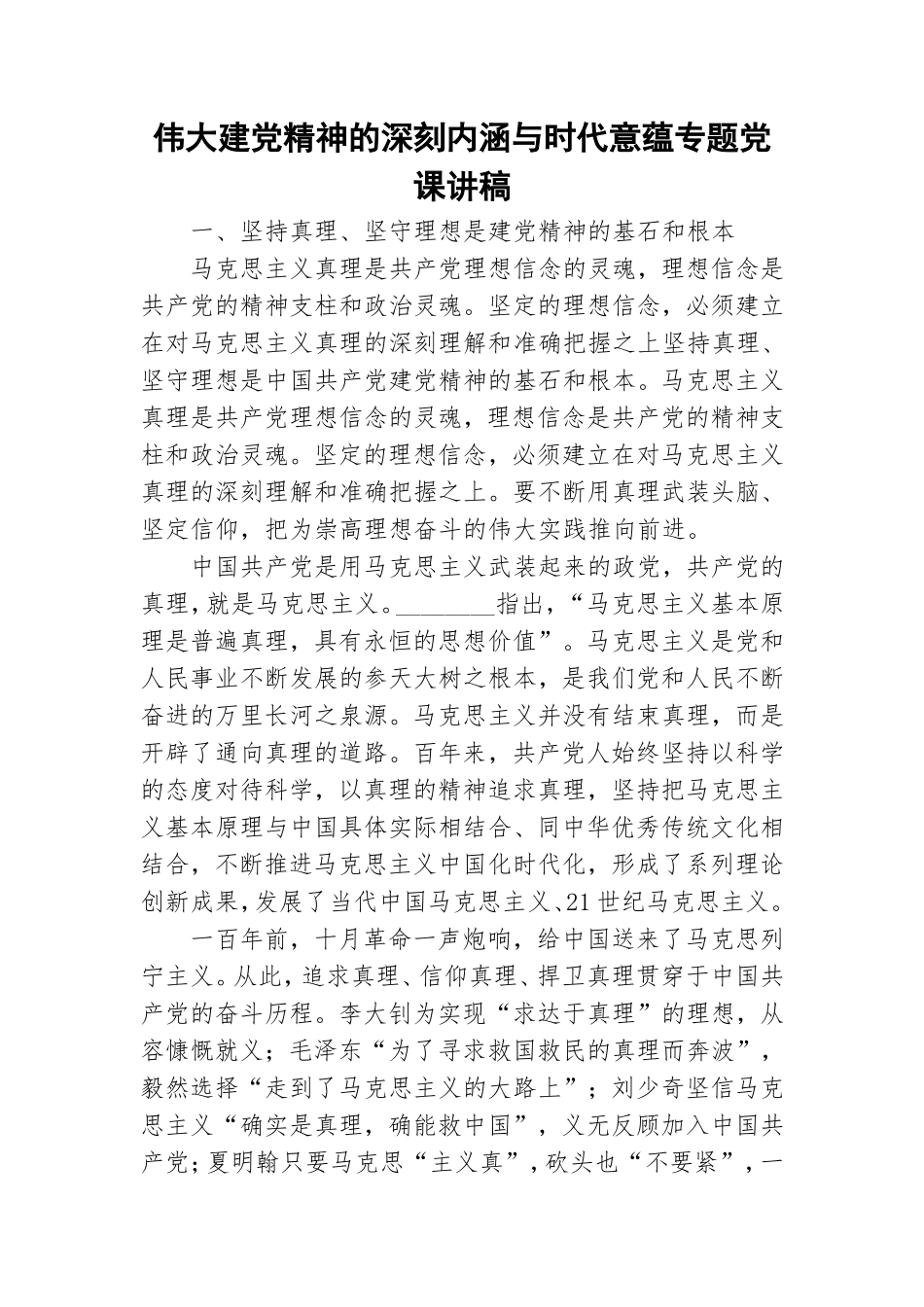 伟大建党精神的深刻内涵与时代意蕴专题党课讲稿.doc_第1页