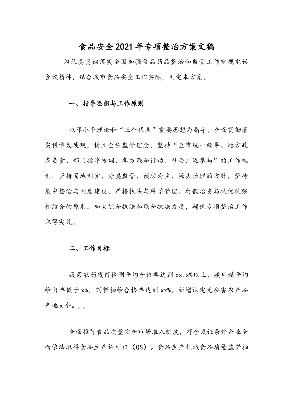 食品安全2021年专项整治方案文稿.docx_第1页