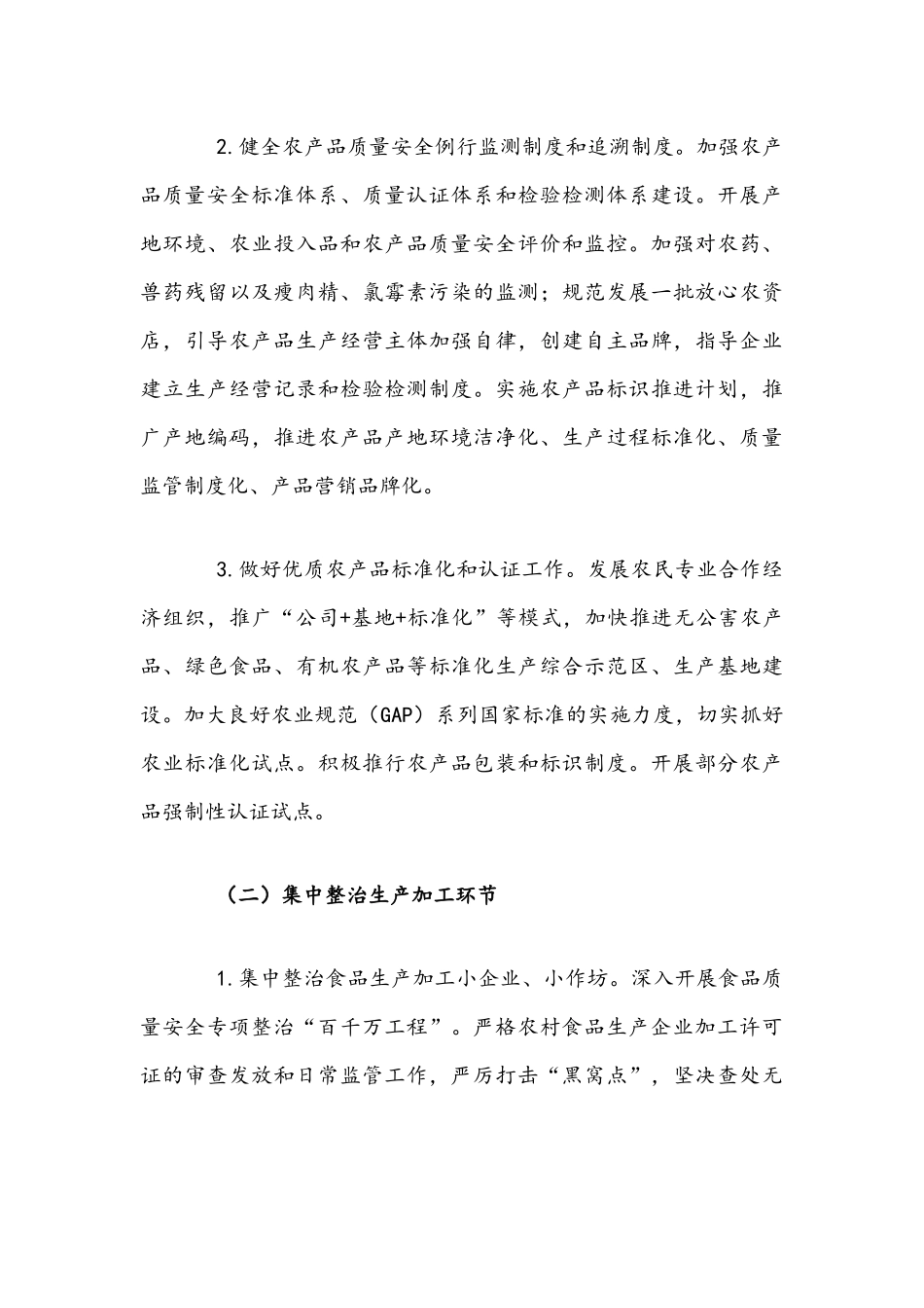 食品安全2021年专项整治方案文稿.docx_第3页