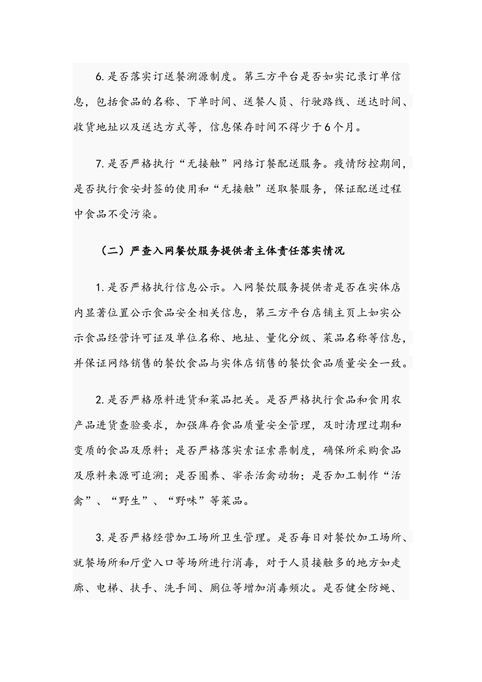 网络餐饮服务2021年食品安全专项整治方案稿.docx_第3页