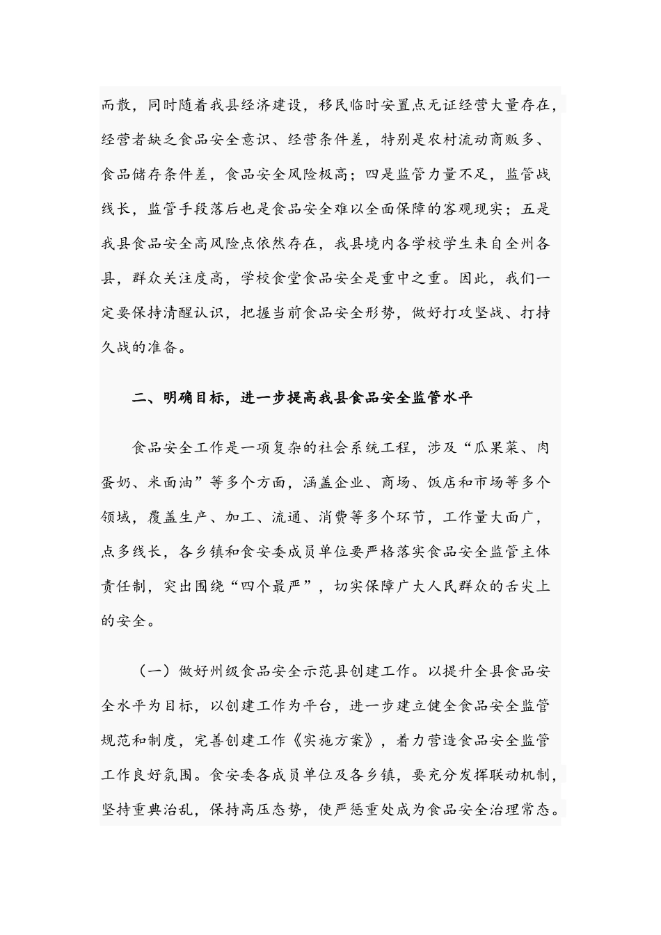 食品安全2021年工作领导讲话稿.docx_第2页