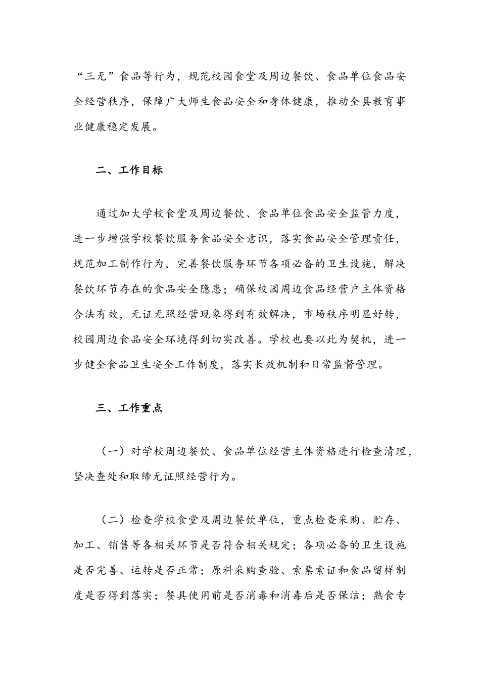 学校食堂及周边餐饮食品单位2021年食品安全专项整治实施方案.docx_第2页