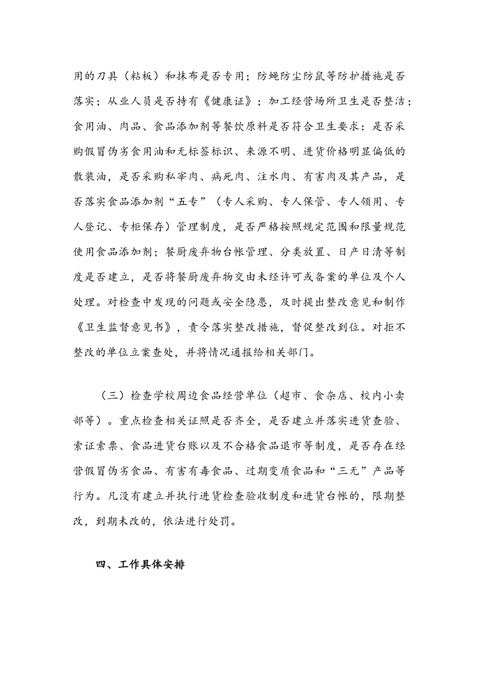 学校食堂及周边餐饮食品单位2021年食品安全专项整治实施方案.docx_第3页