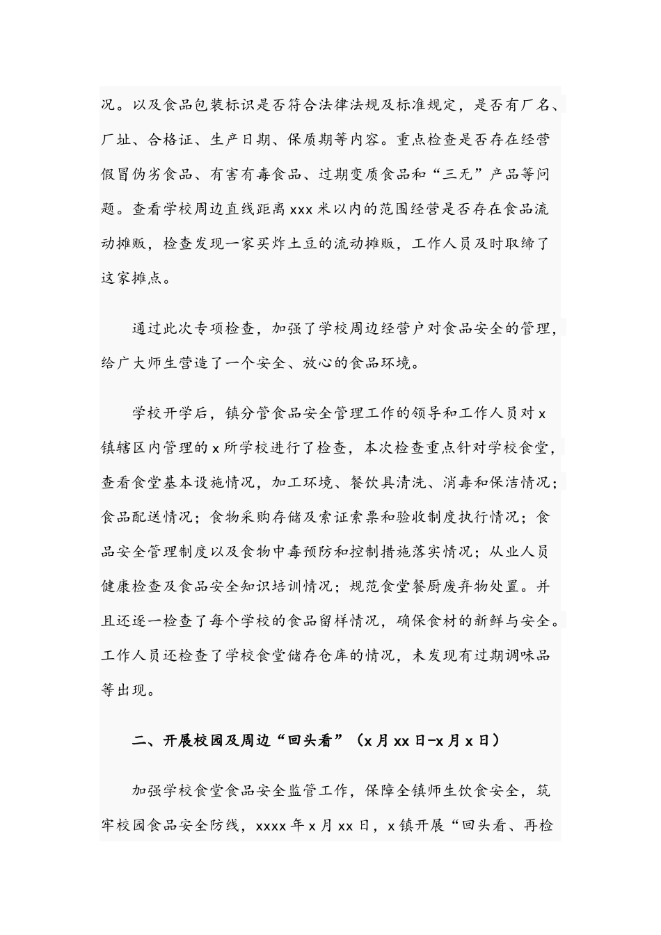 2021年乡镇开展春季开学前后校园及周边食品安全专项检查工作总结.docx_第2页