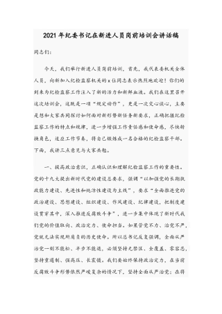 2021年纪委书记在新进人员岗前培训会讲话稿.docx