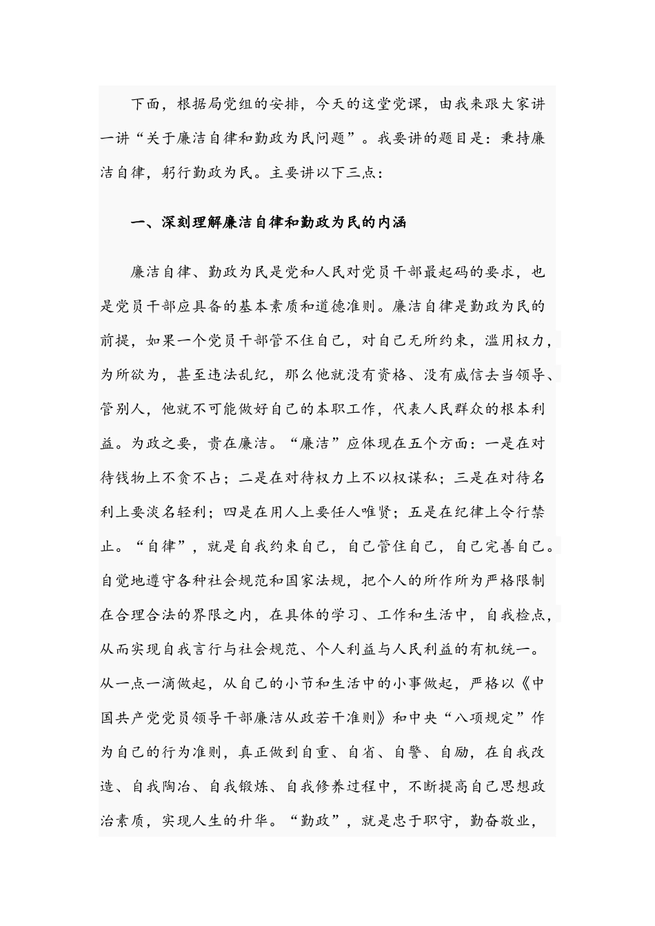 2021年秉持廉洁自律躬行勤政为民的专题党课讲稿.docx_第2页
