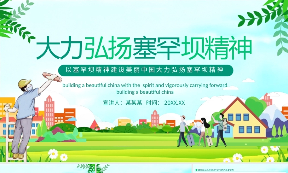 以塞罕坝精神建设美丽中国大力弘扬塞罕坝精神PPT.pptx