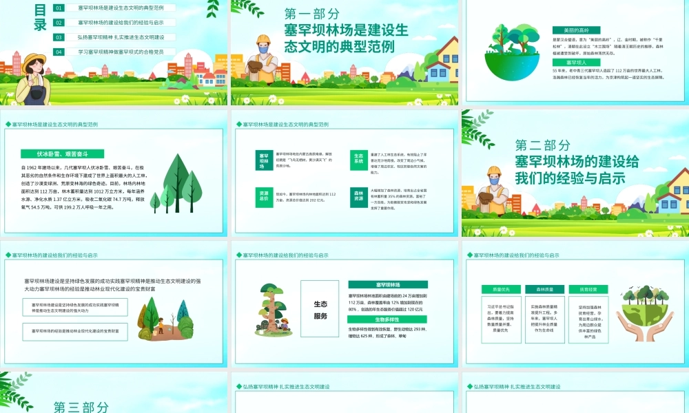 以塞罕坝精神建设美丽中国大力弘扬塞罕坝精神PPT.pptx