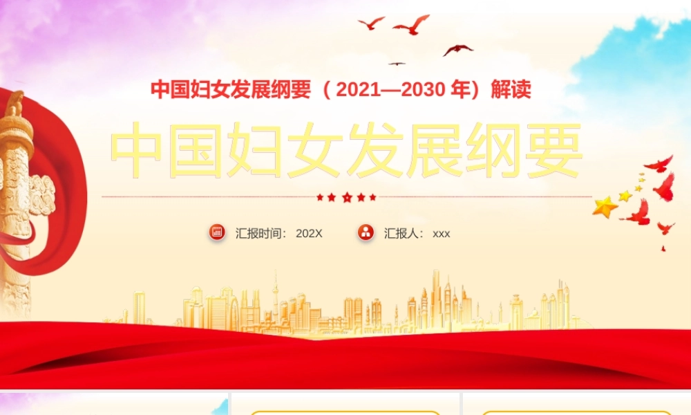 中国妇女发展纲要（2021—2030年）解读PPT.pptx
