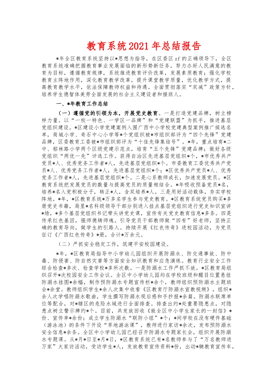 教育系统2021年总结报告.docx_第1页