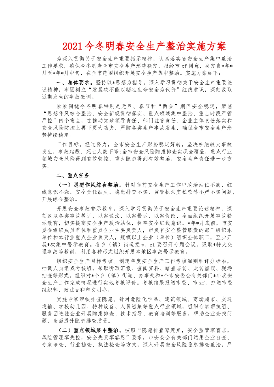 2021今冬明春安全生产整治实施方案.docx_第1页