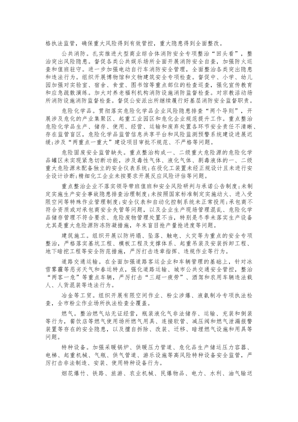 2021今冬明春安全生产整治实施方案.docx_第2页